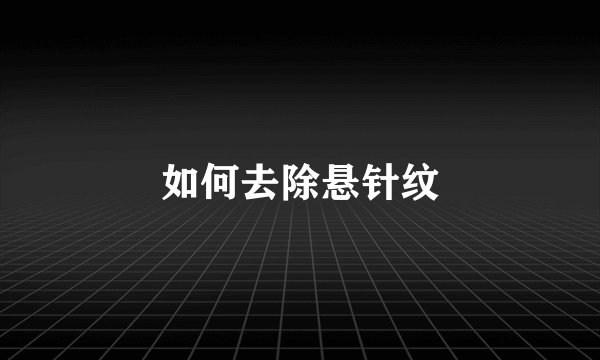 如何去除悬针纹