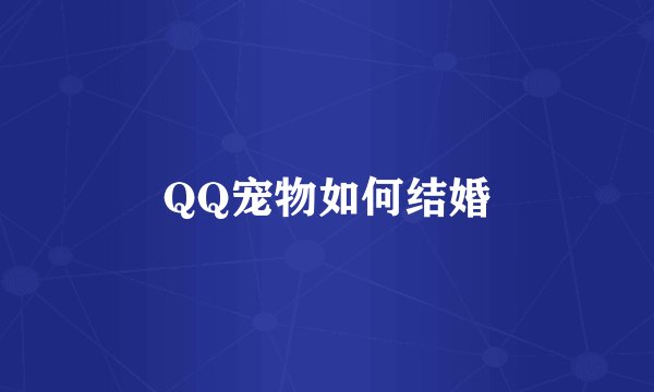 QQ宠物如何结婚