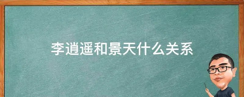 李逍遥和景天什么关系
