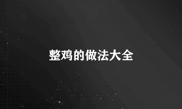 整鸡的做法大全
