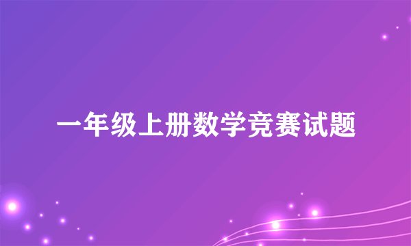 一年级上册数学竞赛试题
