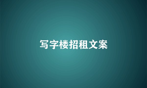 写字楼招租文案