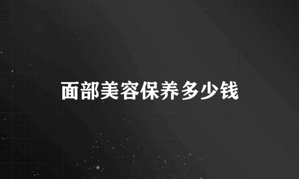 面部美容保养多少钱