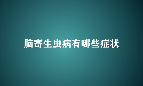 脑寄生虫病有哪些症状