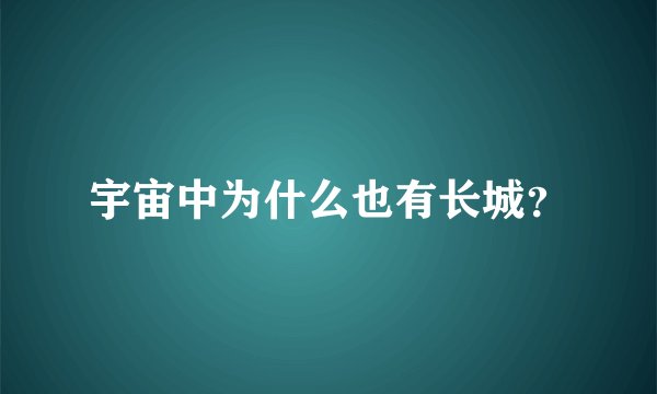 宇宙中为什么也有长城？