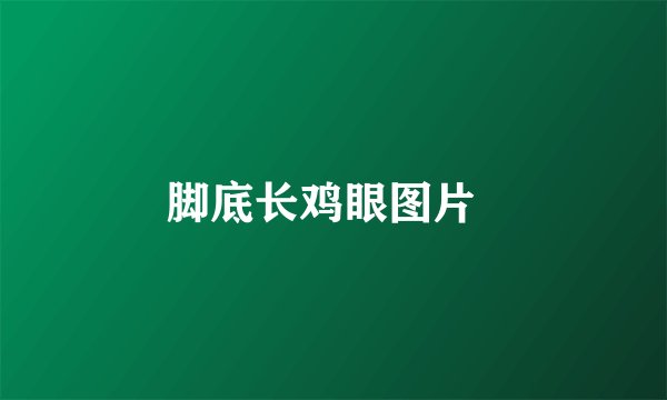 脚底长鸡眼图片  