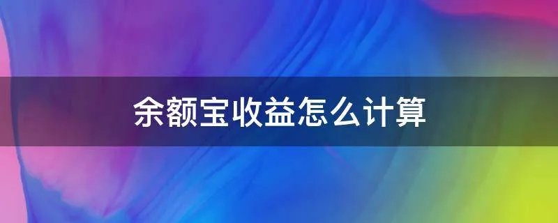 余额宝收益怎么计算