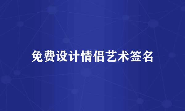 免费设计情侣艺术签名