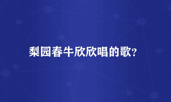 梨园春牛欣欣唱的歌?