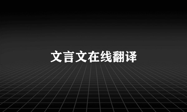 文言文在线翻译