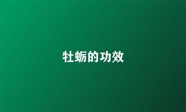 牡蛎的功效