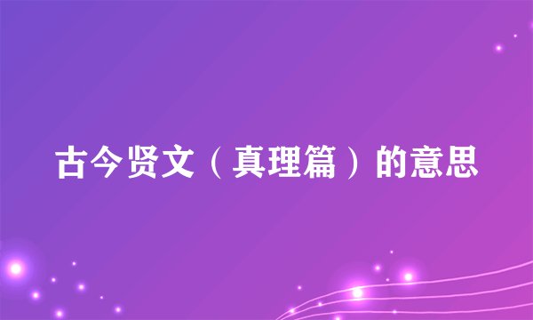 古今贤文（真理篇）的意思