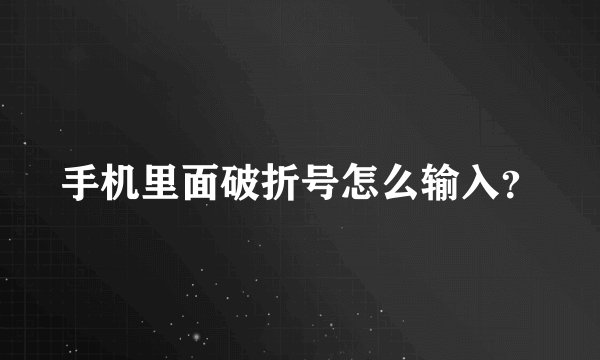 手机里面破折号怎么输入？