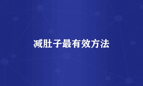 减肚子最有效方法