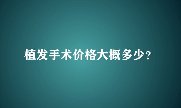 植发手术价格大概多少？