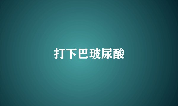 打下巴玻尿酸