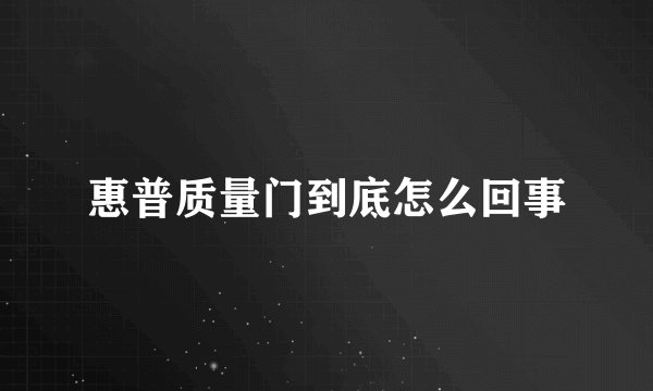 惠普质量门到底怎么回事
