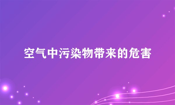空气中污染物带来的危害