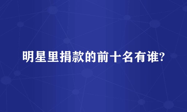 明星里捐款的前十名有谁?