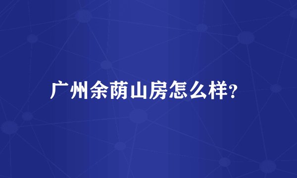 广州余荫山房怎么样？