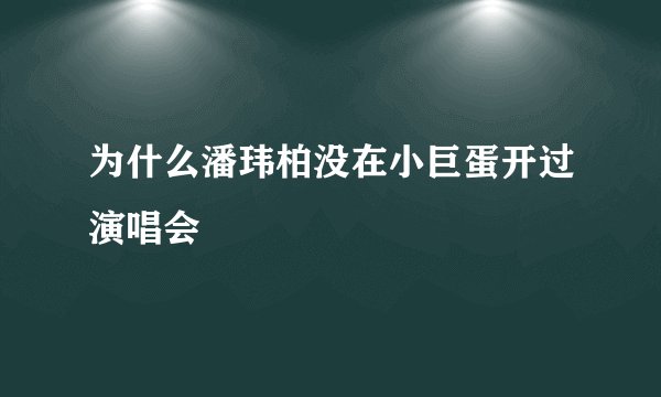 为什么潘玮柏没在小巨蛋开过演唱会