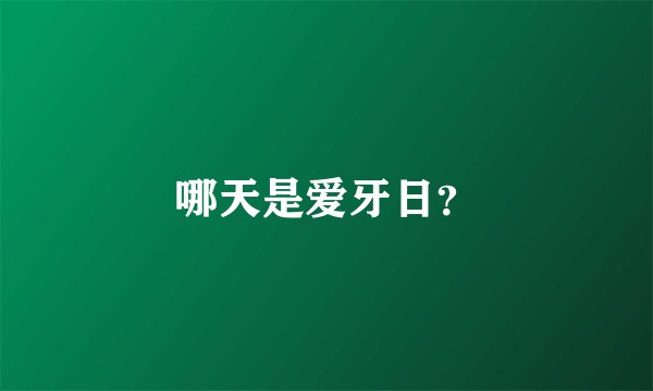 哪天是爱牙日？