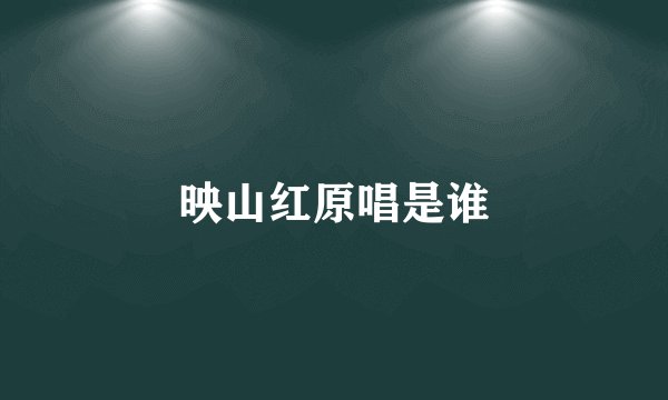 映山红原唱是谁