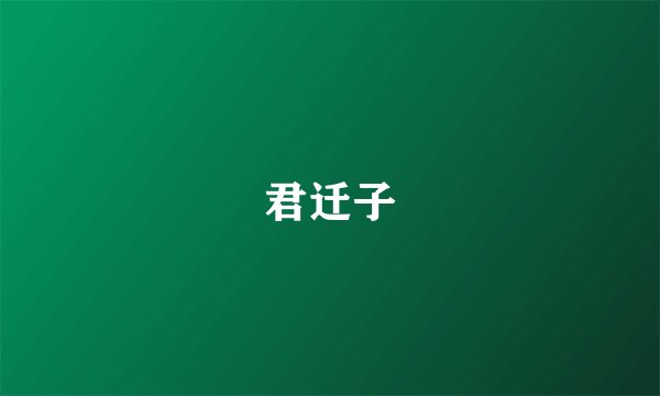 君迁子