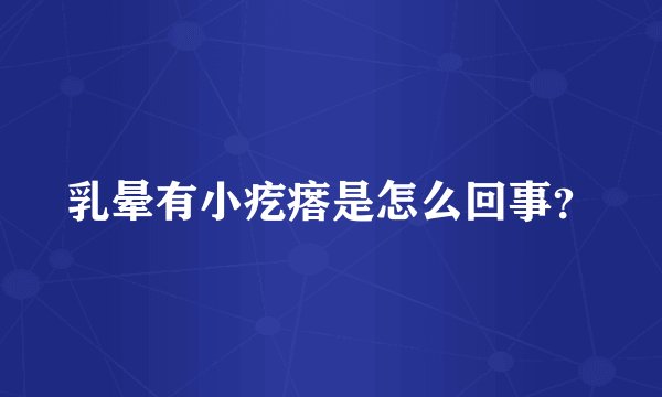 乳晕有小疙瘩是怎么回事？