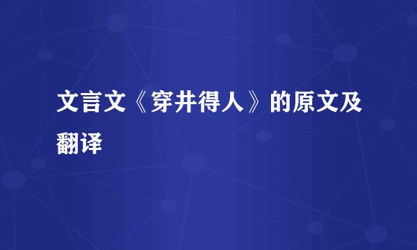 文言文《穿井得人》的原文及翻译