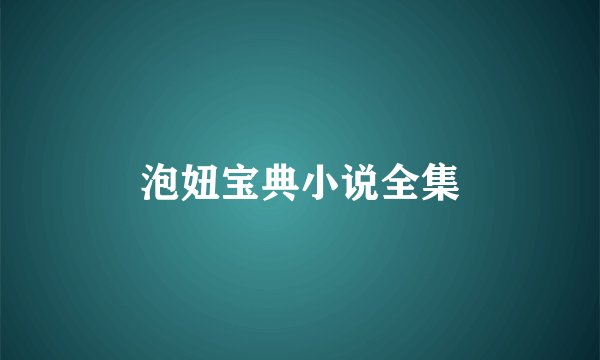 泡妞宝典小说全集