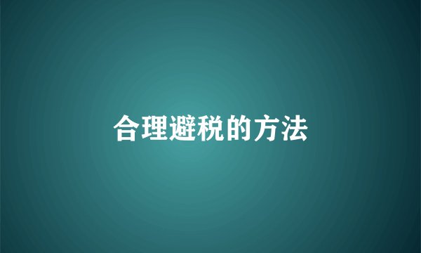合理避税的方法