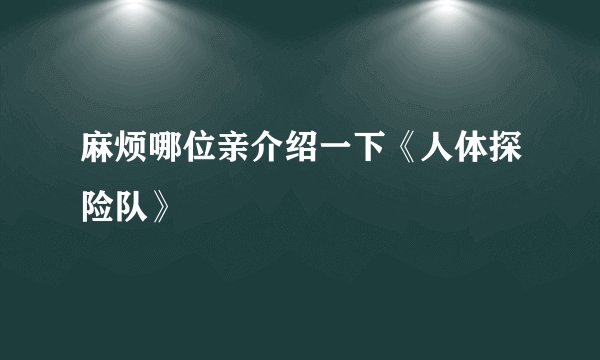 麻烦哪位亲介绍一下《人体探险队》