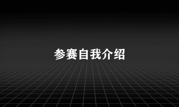 参赛自我介绍