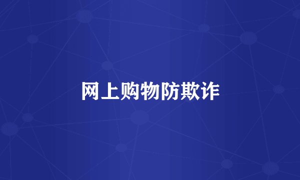 网上购物防欺诈