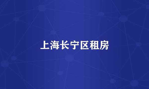 上海长宁区租房