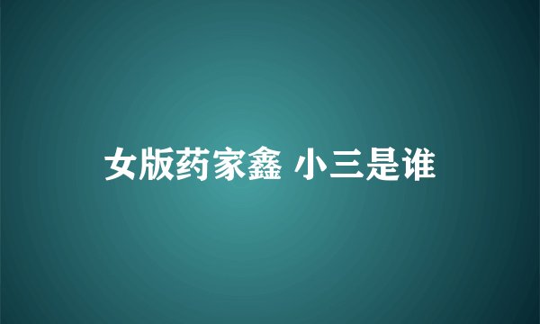 女版药家鑫 小三是谁