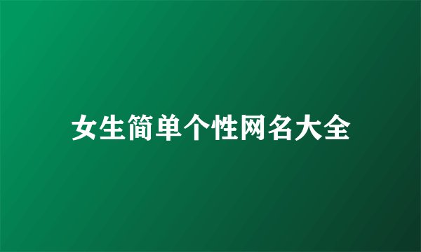 女生简单个性网名大全