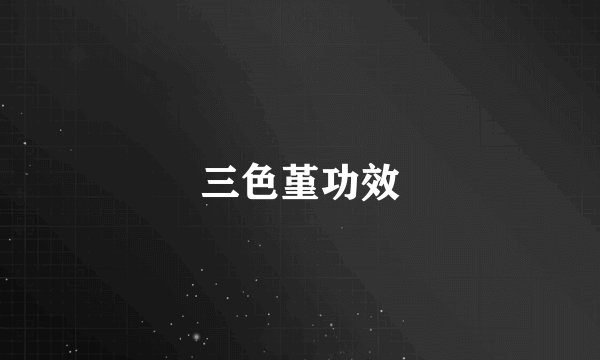 三色堇功效
