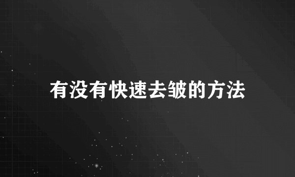 有没有快速去皱的方法