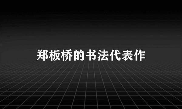 郑板桥的书法代表作