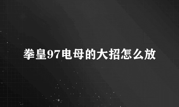 拳皇97电母的大招怎么放