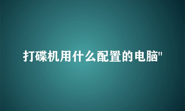 打碟机用什么配置的电脑