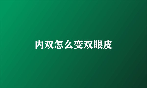 内双怎么变双眼皮