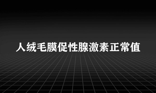 人绒毛膜促性腺激素正常值