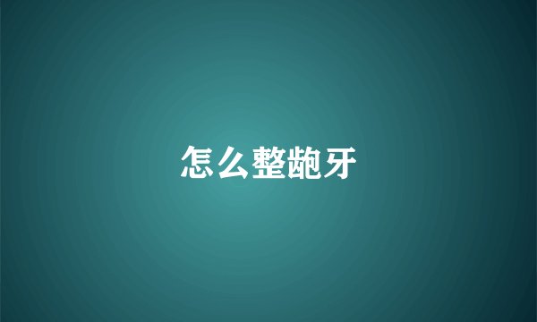 怎么整龅牙