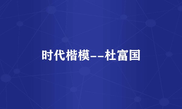 时代楷模--杜富国