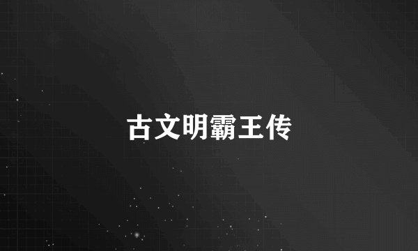 古文明霸王传