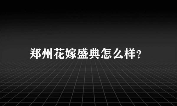 郑州花嫁盛典怎么样?
