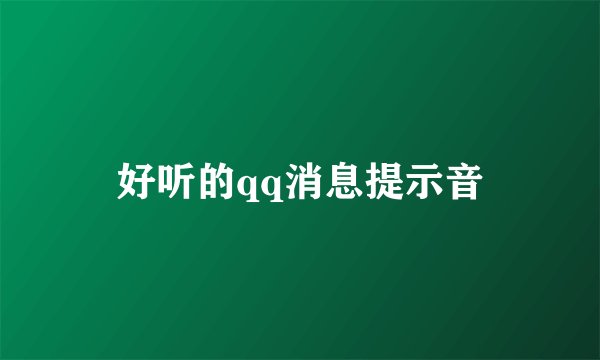 好听的qq消息提示音